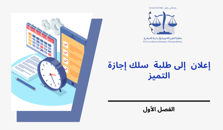 إعـــــــلان إلى طلبة الفصل الأول في سلك إجازة التميز– وحدة قانون الضمانات إعـــــــلان إلى طلبة الفصل الأول في سلك إجازة التميز– وحدة قانون الضمانات