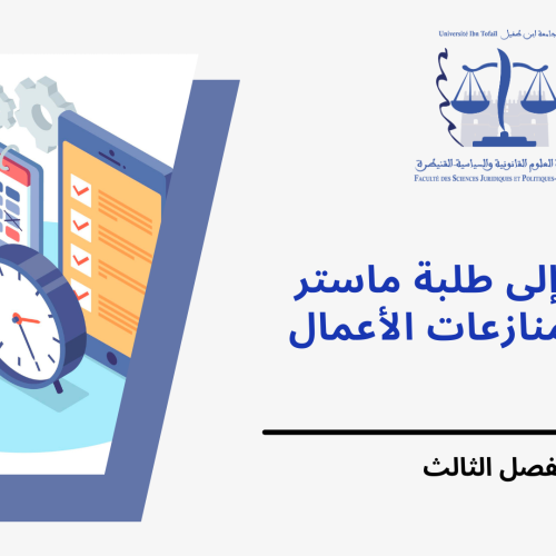 إعـــــــلان إلى طلبة الفصل الثالث – سلك ماستر قانون منازعات الأعمال – وحدة منازعات