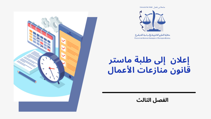 إعـــــــلان إلى طلبة الفصل الثالث – سلك ماستر قانون منازعات الأعمال – وحدة منازعات