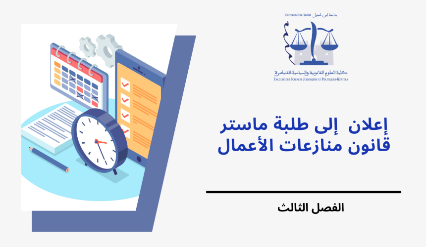 إعـــــــلان إلى طلبة الفصل الثالث – سلك ماستر قانون منازعات الأعمال – وحدة منازعات إعـــــــلان إلى طلبة الفصل الثالث – سلك ماستر قانون منازعات الأعمال – وحدة منازعات