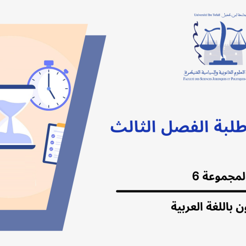 إعلان عن حصتين إضافيتين – المجموعة 6 {الفصل الثالث} – وحدة القانون الاجتماعي