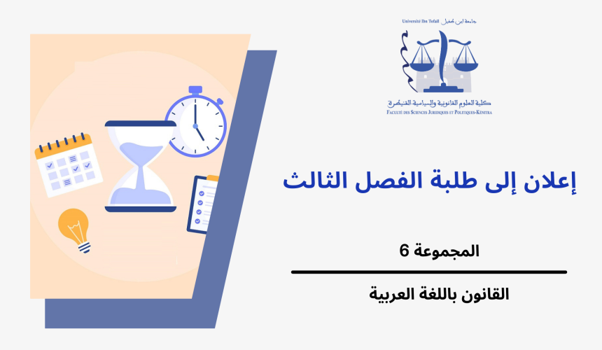 إعـــــــلان إلى طلبة الفصل الثالث (المجموعة 6) – وحدة القانون الاجتماعي
