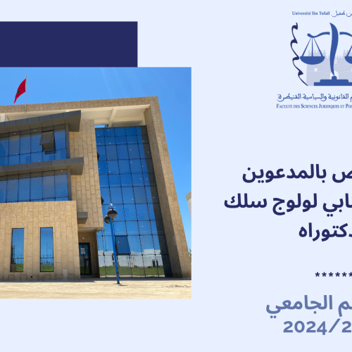إعلان خاص بالمدعوين للاختبار الكتابي لولوج سلك الدكتوراه الموسم الجامعي 2024/2023