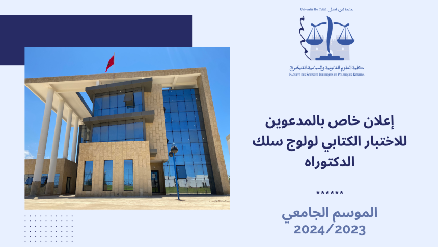 إعلان خاص بالمدعوين للاختبار الكتابي لولوج سلك الدكتوراه الموسم الجامعي 2024/2023