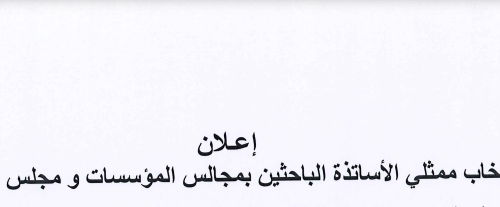 إعلان انتخاب ممثلي الأساتذة الباحثين بمجالس المؤسسات و مجلس الجامعة  و حظيرة اللجنة العلمية برسم سنوات 2026/2025/2024