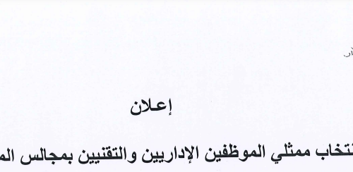 إعلان عن انتخاب ممثلي الإداريين و التقنيين بمجالس المؤسسات برسم سنوات 2026/2025/2024