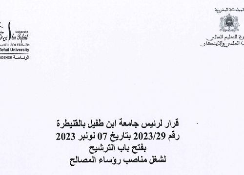 إعلان عن فتح باب الترشيح لشغل مهام رؤساء المصالح