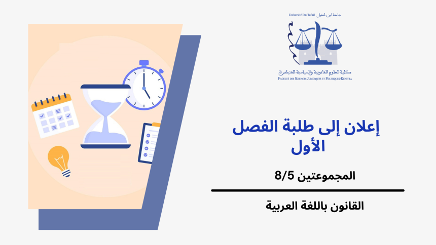 إعلان إلى طلبة المجموعتين 8/5 ( الفصل الأول)  – وحدة المدخل للعلوم السياسية