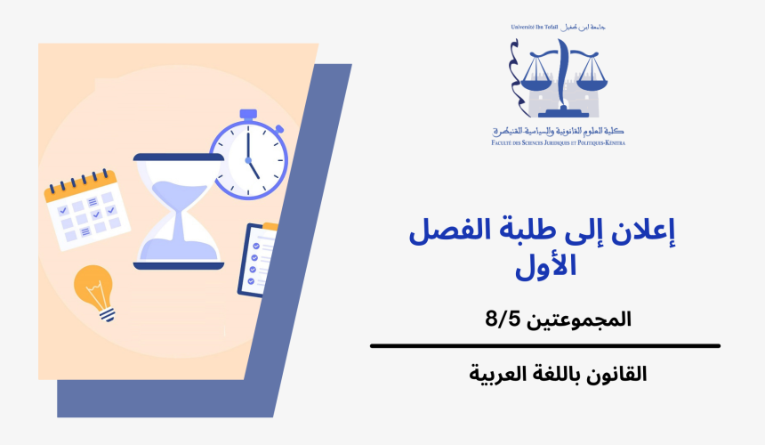 إعلان إلى طلبة المجموعتين 8/5 ( الفصل الأول) – وحدة المدخل للعلوم السياسية إعلان إلى طلبة المجموعتين 8/5 ( الفصل الأول) – وحدة المدخل للعلوم السياسية