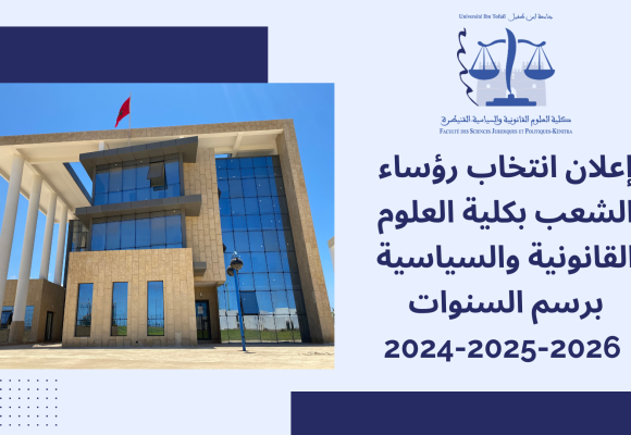 إعلان انتخاب رؤساء الشعب بكلية العلوم القانونية والسياسية برسم السنوات 2024-2025-2026