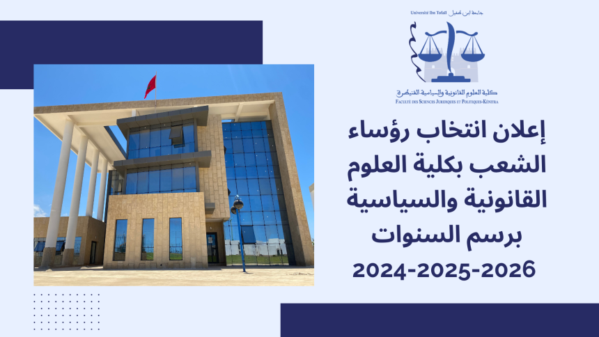 إعلان انتخاب رؤساء الشعب بكلية العلوم القانونية والسياسية برسم السنوات 2024-2025-2026