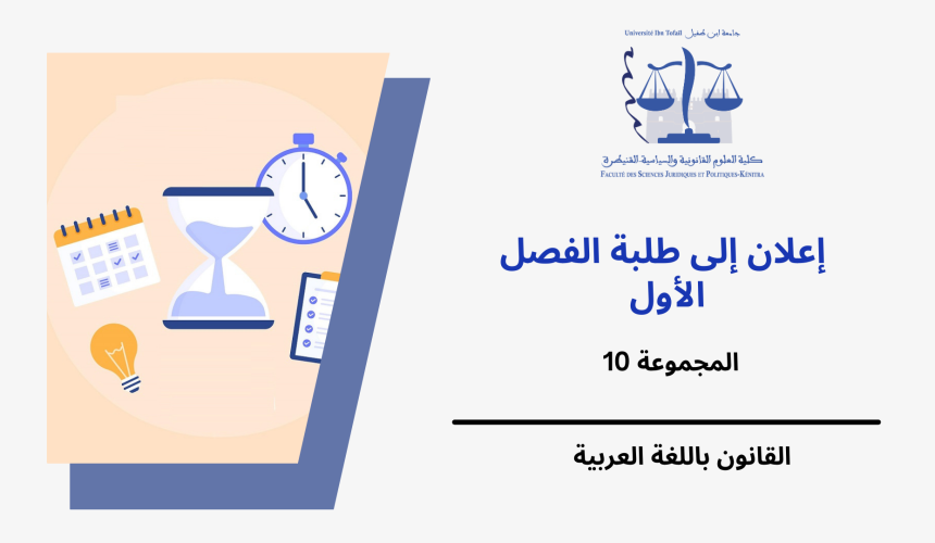 إعلان عن حصة إضافية-المجموعة 10 (الفصل الأول) -وحدة النظرية العامة للقانون الدستوري