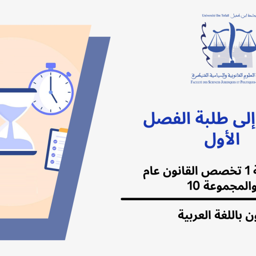 إعلان عن حصة إضافية – المجموعة 1 تخصص القانون عام والمجموعة 10 {الفصل الأول} -وحدة منهجية العمل الجامعي