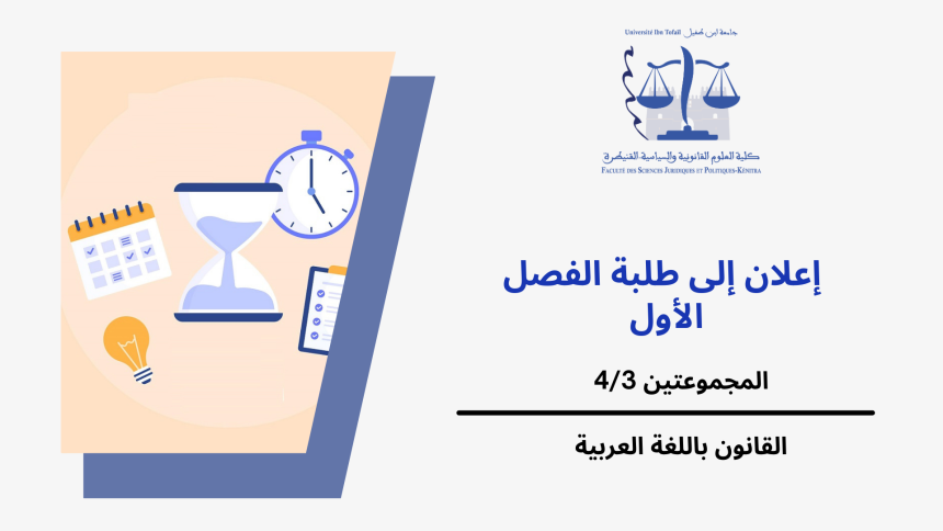 إعـــــــــــــــلان عن حصة إضافية-المجموعتين 4/3 (الفصل الأول) -وحدة اللغات الأجنبية