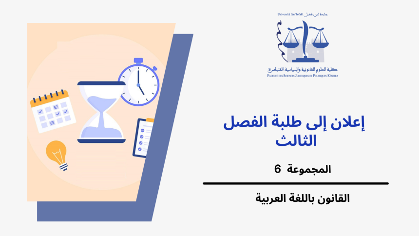 إعلان إلى طلبة المجموعة 6 (الفصل الثالث) – وحدة القانون الاجتماعي ‎