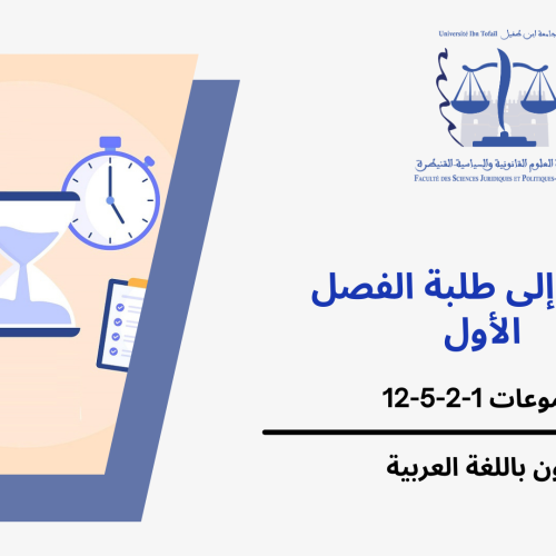 إعلان عن حصتين إضافيتين – الفصل الاول – المجموعات 1،2،5،12 / وحدة المدخل لدراسة علم السياسة