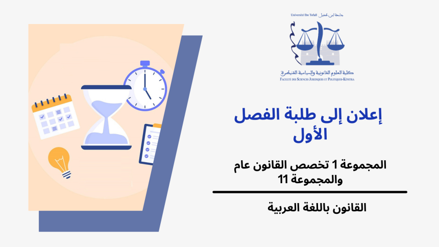 إعلان عن حصتين إضافيتين – الفصل الأول – المجموعتين 11 تخصص القانون الخاص والمجموعة 1 تخصص القانون العام / وحدة  المدخل للعلوم السياسية