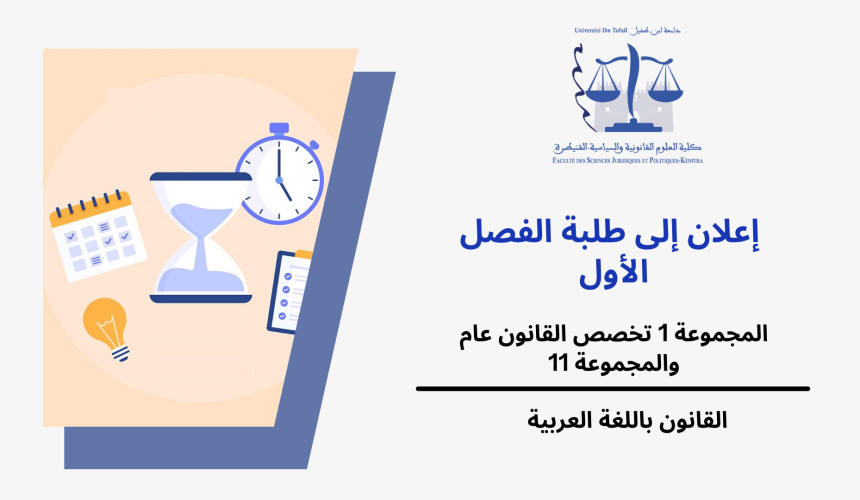 إعلان عن حصتين إضافيتين – الفصل الاول – المجموعة 1 تخصص القانون عام والمجموعة 11 / وحدة النظرية العامة للقانون الدستوري إعلان عن حصتين إضافيتين – الفصل الاول – المجموعة 1 تخصص القانون عام والمجموعة 11 / وحدة النظرية العامة للقانون الدستوري
