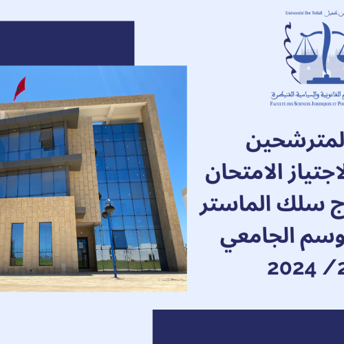 إعلان خاص بالمترشحين المقبولين لاجتياز الاختبار الكتابي لولوج سلك الماستر  الموسم الجامعي 2023-2024