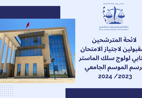 إعلان خاص بالمترشحين المقبولين لاجتياز الاختبار الكتابي لولوج سلك الماستر  الموسم الجامعي 2023-2024