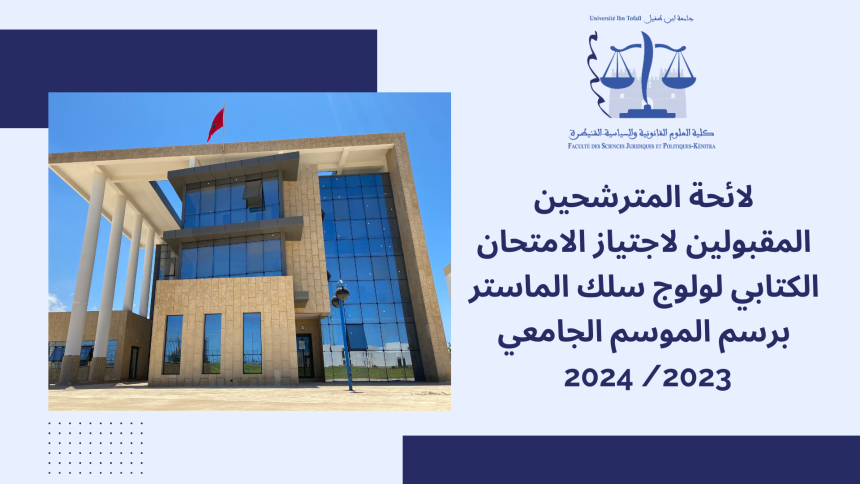 إعلان خاص بالمترشحين المقبولين لاجتياز الاختبار الكتابي لولوج سلك الماستر  الموسم الجامعي 2023-2024