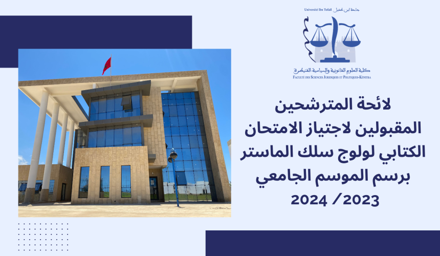 إعلان خاص بالمترشحين المقبولين لاجتياز الاختبار الكتابي لولوج سلك الماستر  الموسم الجامعي 2023-2024