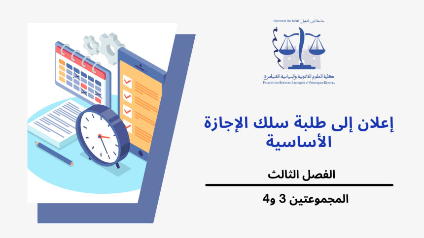 إعـــــــــــــــلان عن حصة تعويضية-المجموعتين 3 و 4(الفصل الثالث) -وحدة المسؤولية المدنية