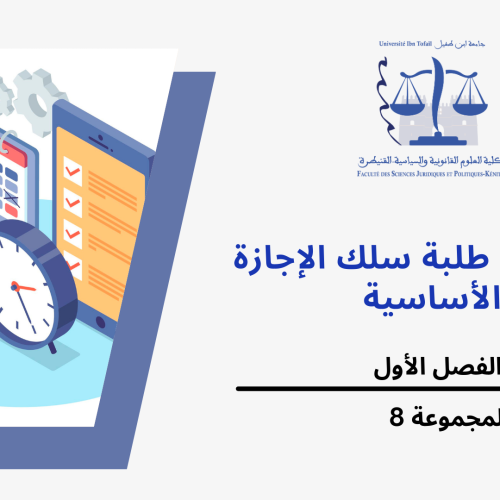 إعلان عن حصتين إضافتين  –  المجموعة 8 (الفصل الاول) / وحدة اللغات الاجنبية