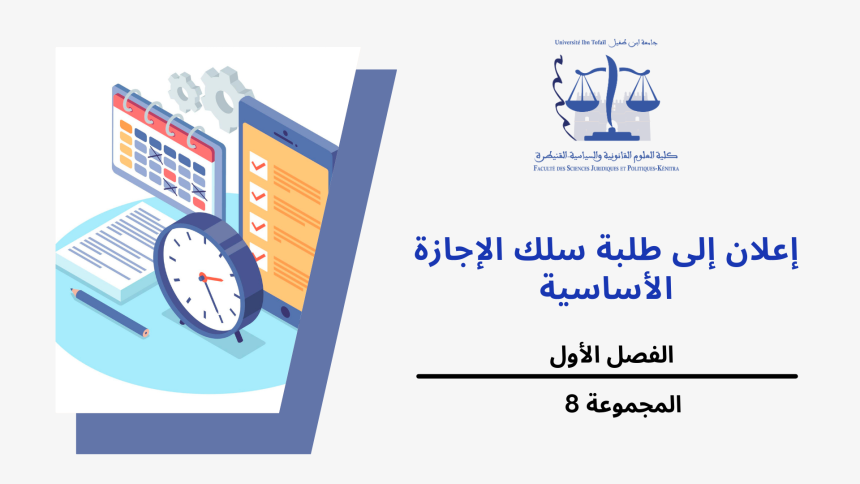 إعلان عن حصة إضافية – المجموعة 8 (الفصل الاول) / وحدة المدخل للعلوم السياسية