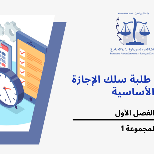 إعلان عن حصتين إضافتين  –  المجموعة 1 (الفصل الاول) / وحدة المدخل لدراسة القانون