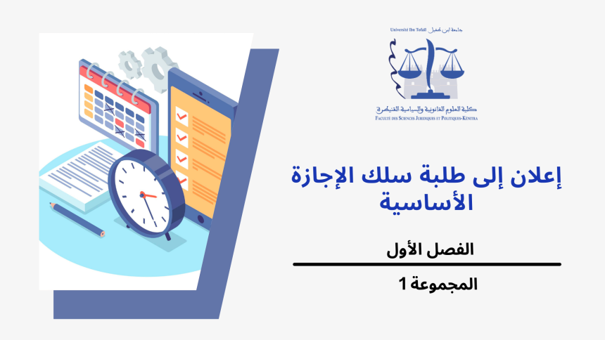 إعلان عن حصتين إضافتين  –  المجموعة 1 (الفصل الاول) / وحدة المدخل لدراسة القانون