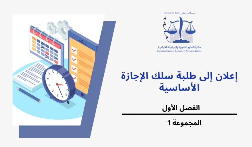 إعلان عن حصتين إضافتين – المجموعة 1 (الفصل الاول) / وحدة المدخل لدراسة القانون إعلان عن حصتين إضافتين – المجموعة 1 (الفصل الاول) / وحدة المدخل لدراسة القانون