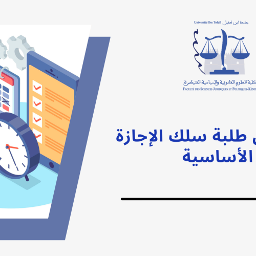 إعلان إلى طلبة سلك الاجازة – توقف محاضرات الدورة الخريفية للموسم الجامعي 2024/2023