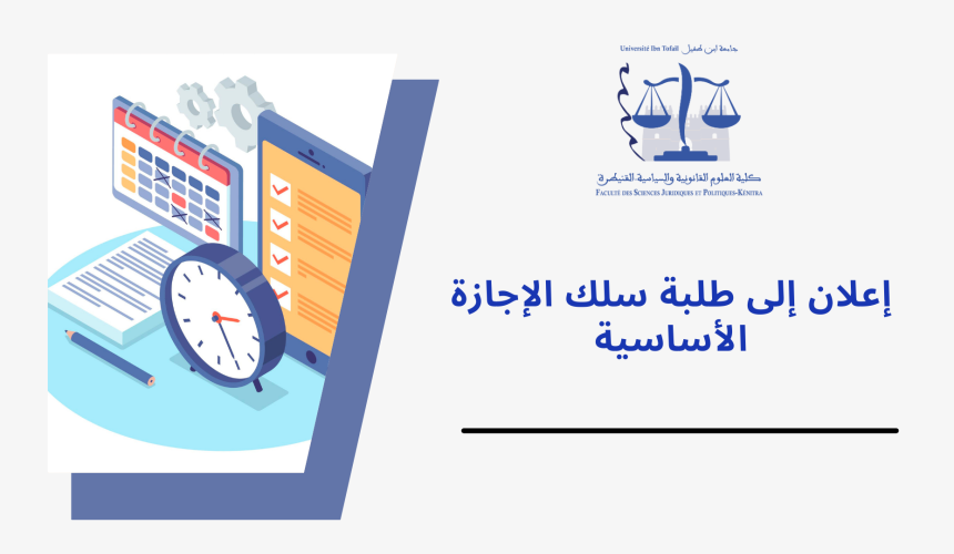 إعلان إلى طلبة سلك الاجازة – توقف محاضرات الدورة الخريفية للموسم الجامعي 2024/2023