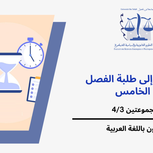 إعلان عن حصتين إضافيتين – المجموعتين 4/3(الفصل الخامس) / وحدة صعوبات المقاولة
