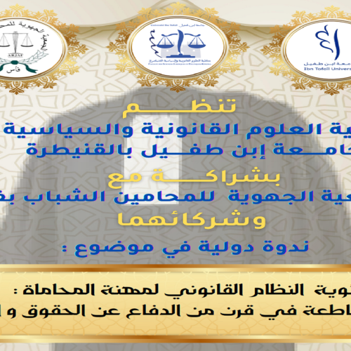 ندوة دولية في موضوع : مئوية النظام القانوني لمهنة المحاماة : قراءات متقاطعة في قرن من الدفاع عن الحقوق والحريات
