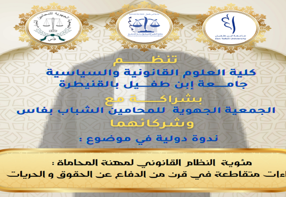 ندوة دولية في موضوع : مئوية النظام القانوني لمهنة المحاماة : قراءات متقاطعة في قرن من الدفاع عن الحقوق والحريات