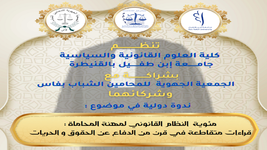 ندوة دولية في موضوع : مئوية النظام القانوني لمهنة المحاماة : قراءات متقاطعة في قرن من الدفاع عن الحقوق والحريات