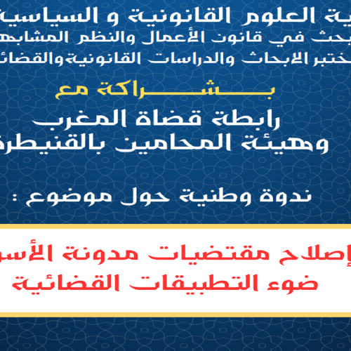 ندوة وطنية حول موضوع : أفاق إصلاح مقتضيات مدونة الأسرة في ضوء التطبيقات القضائية