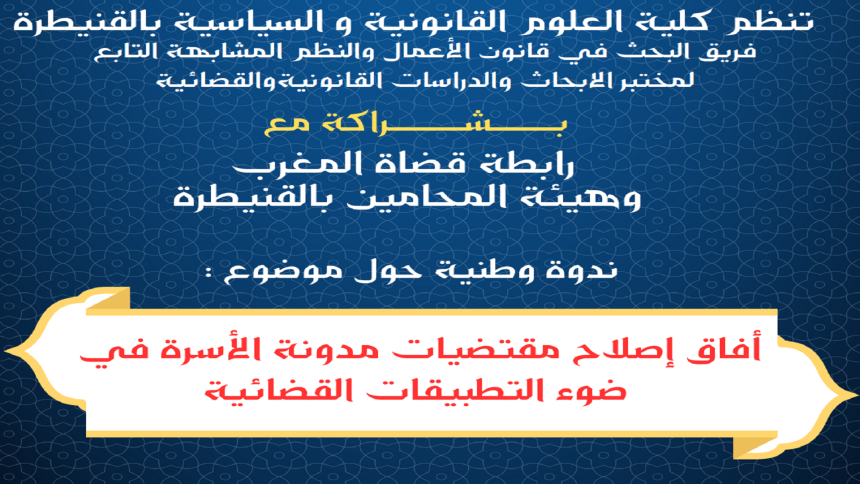 ندوة وطنية حول موضوع : أفاق إصلاح مقتضيات مدونة الأسرة في ضوء التطبيقات القضائية