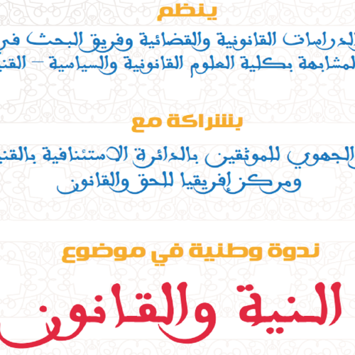 ندوة وطنية في موضوع : الـنية والقـانون