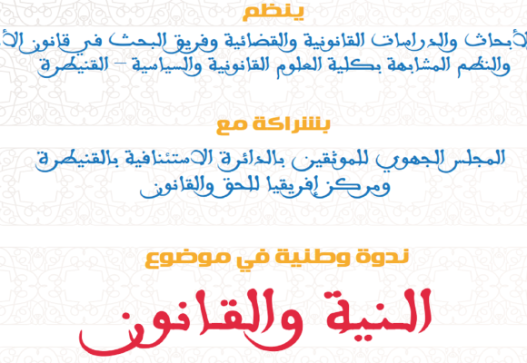 ندوة وطنية في موضوع : الـنية والقـانون