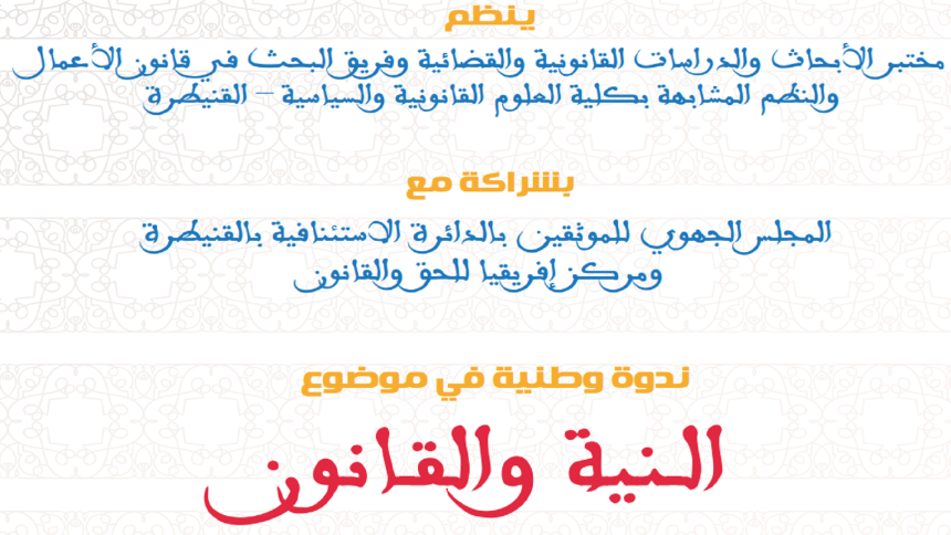 ندوة وطنية في موضوع : الـنية والقـانون
