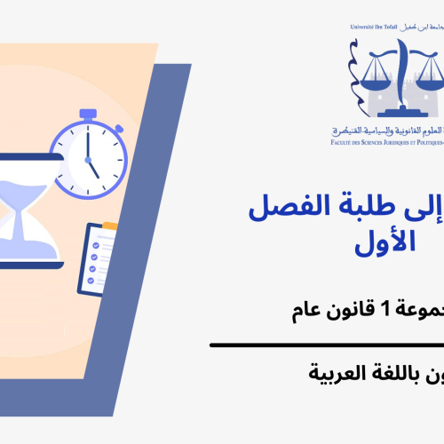 إعلان عن حصتين إضافيتين – المجموعة 1 قانون عام {الفصل الأول} – وحدة اللغات الاجنبية
