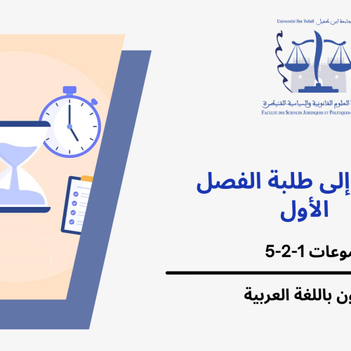 إعـــــــــــــــلان عن حصة إضافية-المجموعات 5/2/1 (الفصل الأول) -وحدة النظرية العامة للقانون الدستوري