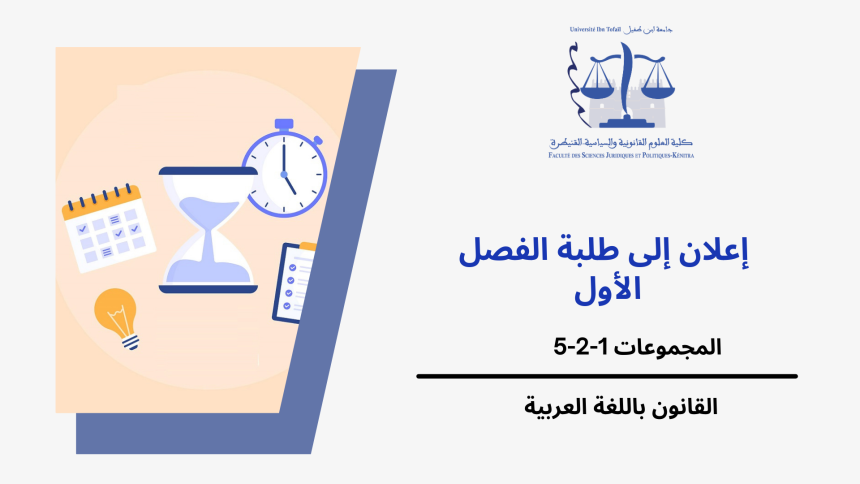 إعـــــــــــــــلان عن حصة إضافية-المجموعات 5/2/1 (الفصل الأول) -وحدة النظرية العامة للقانون الدستوري