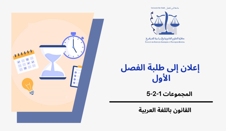 إعـــــــــــــــلان عن حصة إضافية-المجموعات 5/2/1 (الفصل الأول) -وحدة النظرية العامة للقانون الدستوري إعـــــــــــــــلان عن حصة إضافية-المجموعات 5/2/1 (الفصل الأول) -وحدة النظرية العامة للقانون الدستوري