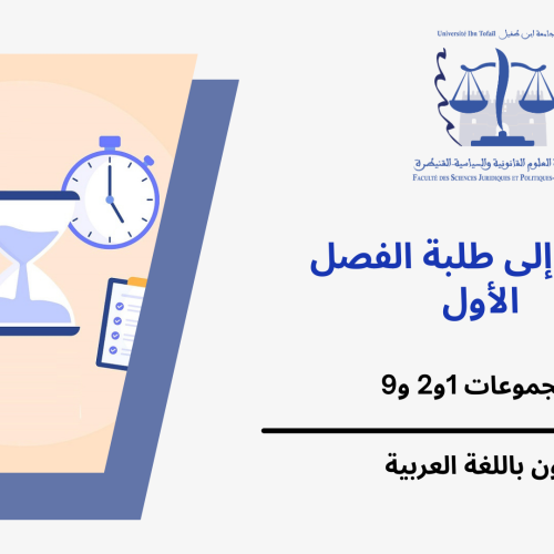 إعلان عن حصتين إضافيتين – المجموعات 1و2 و9 (الفصل الأول) – وحدة المدخل لدراسة الشريعة