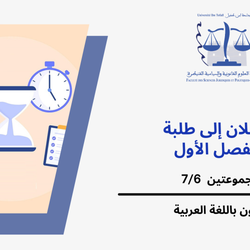 إعـــــــــــــــلان عن حصة إضافية-المجموعات 7/6 (الفصل الأول) -وحدة النظرية العامة للقانون الدستوري