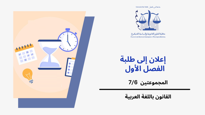 إعـــــــــــــــلان عن حصة إضافية-المجموعات 7/6 (الفصل الأول) -وحدة النظرية العامة للقانون الدستوري